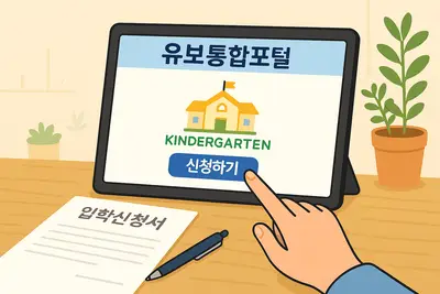유치원 입소입학 신청부터 등록까지 완벽 가이드 (유보통합포털 활용법)