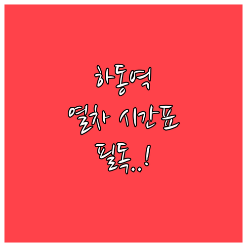 하동역에서 진주 부산 목포 방면 열차..