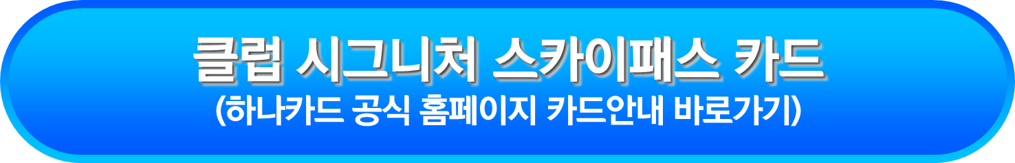 클럽 시그니처 스카이패스(CLUB Signature SKYPASS) 카드