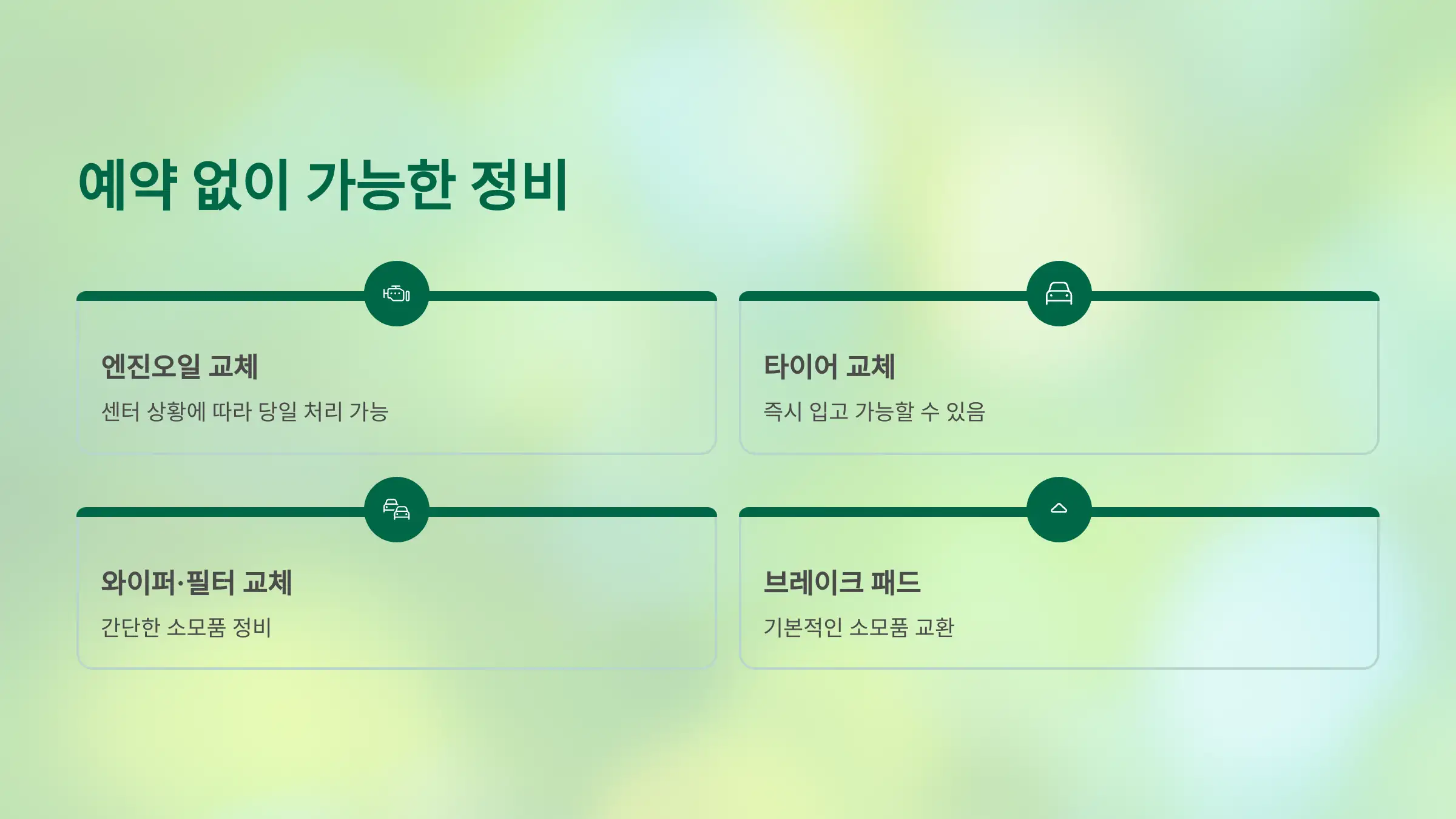 예약 없이 방문해도 되는 정비