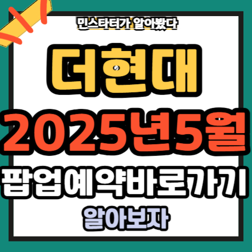 더현대 서울 팝업스토어 5월 예약바로가기 (2025년 5월 18일이후)