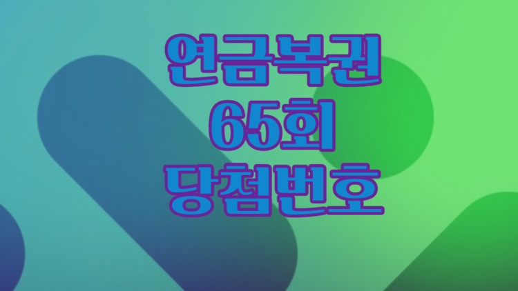 연금복권 720 65회 1등 당첨번호