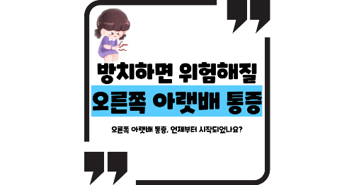 오른쪽 아랫배 통증