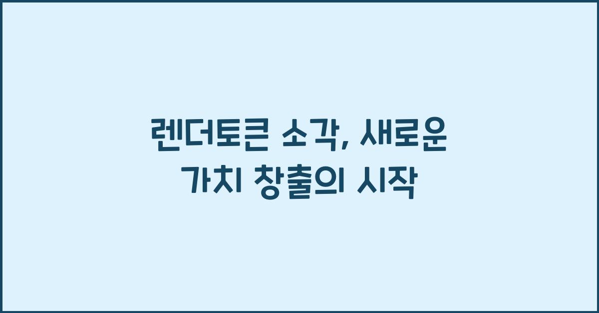 렌더토큰 소각