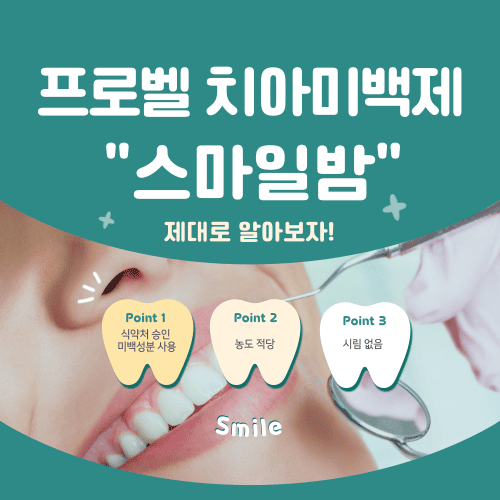 프로벨 치아미백제 “스마일밤” 제대로 알아보자!
