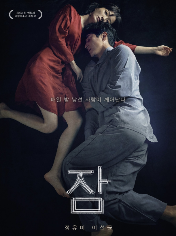 영화 잠 결말