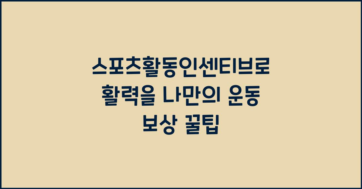 스포츠활동인센티브