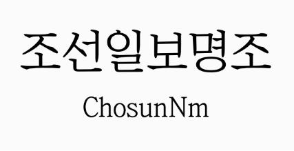 조선일보명조