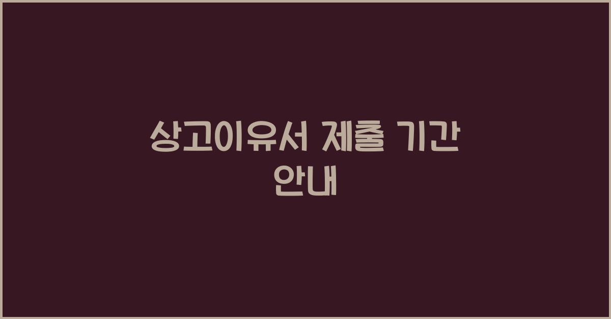 상고이유서 제출 기간