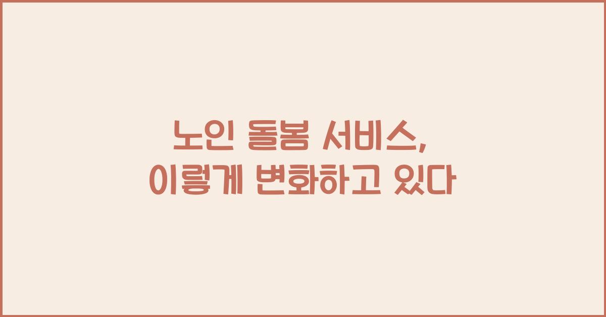 노인 돌봄 서비스