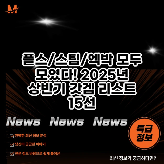2025년 상반기 갓겜 리스트
