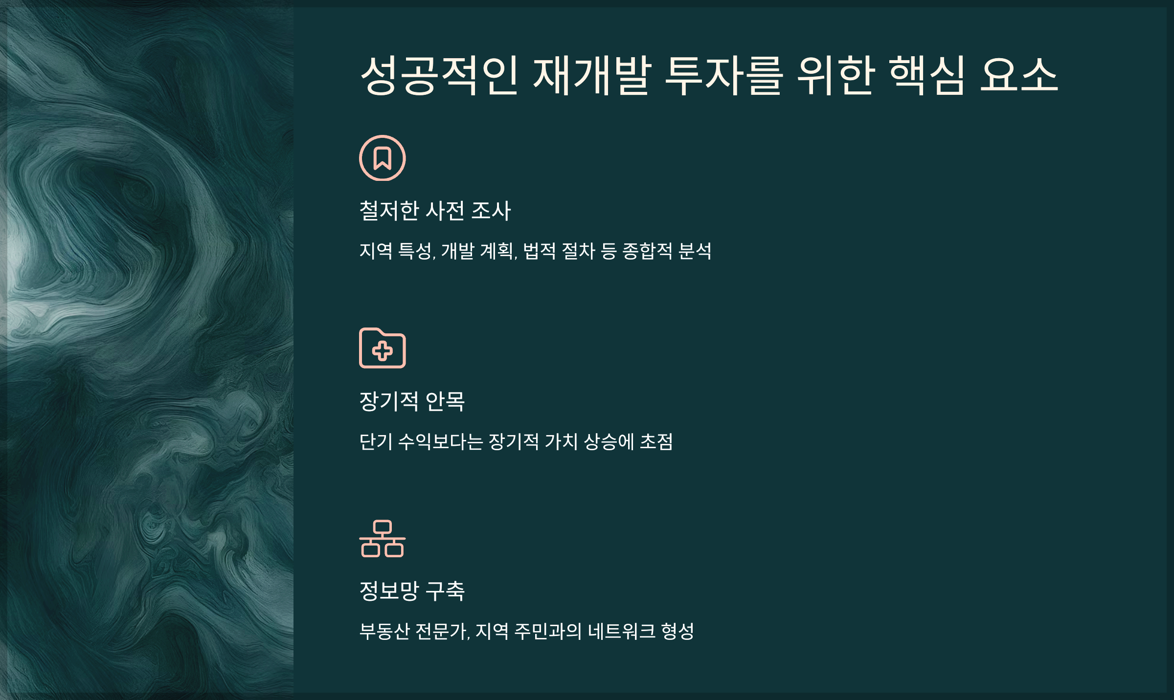 성공적인 재개발 투자를 위한 핵심 요소