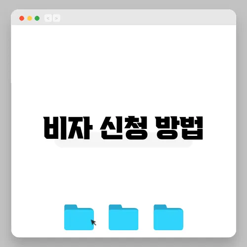 비자 신청 방법