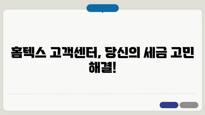 국세청홈택스고객센터