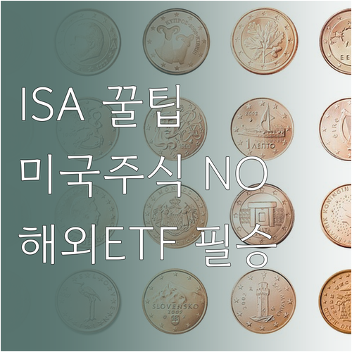 중개형 ISA 미국 주식 투자 대신 ..