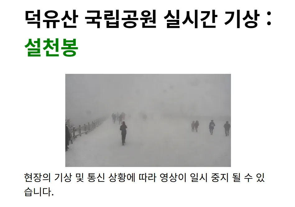 전라도 무주 덕유산 CCTV