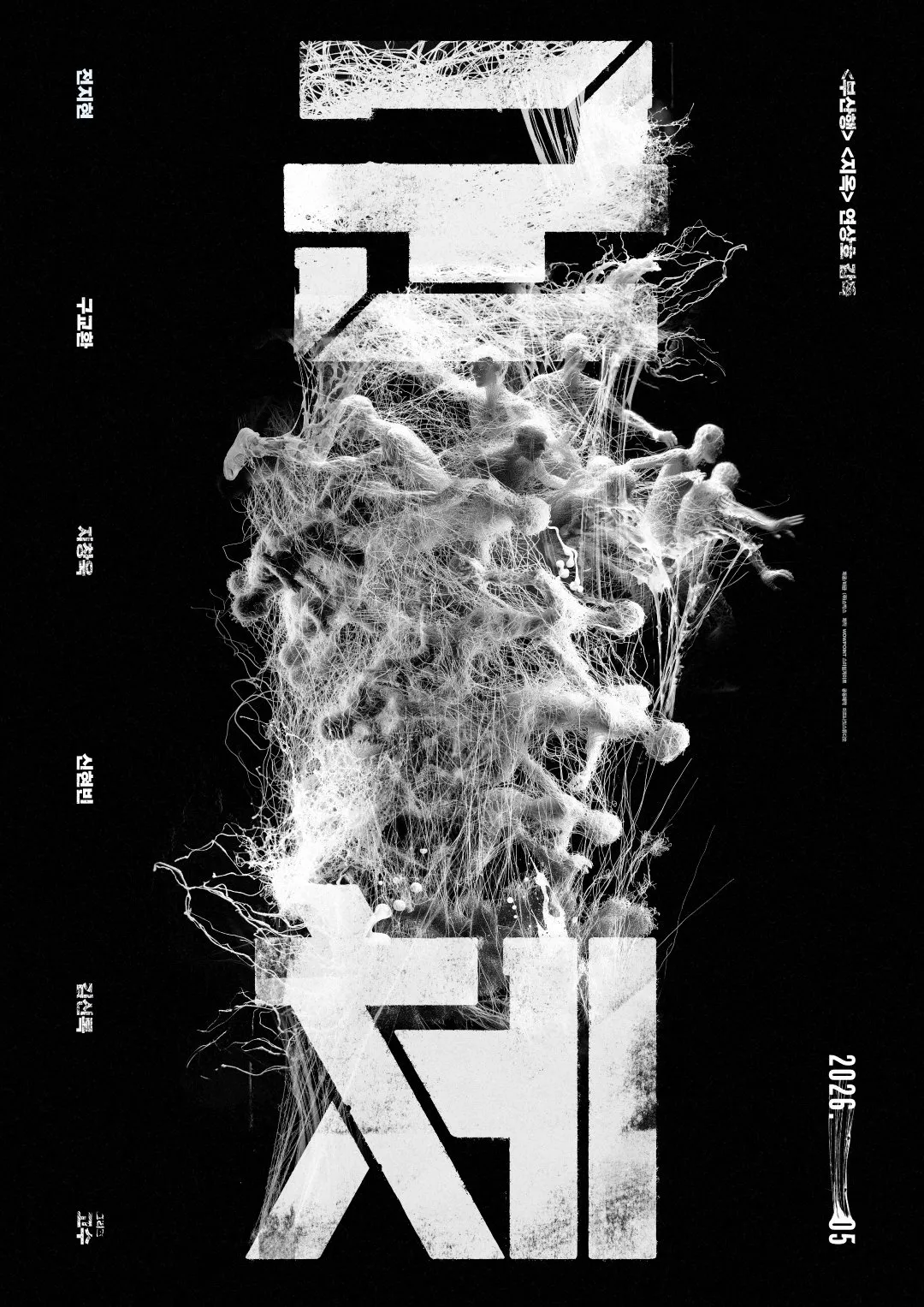 전지현 복귀작 좀비 영화 '군체' 포스터