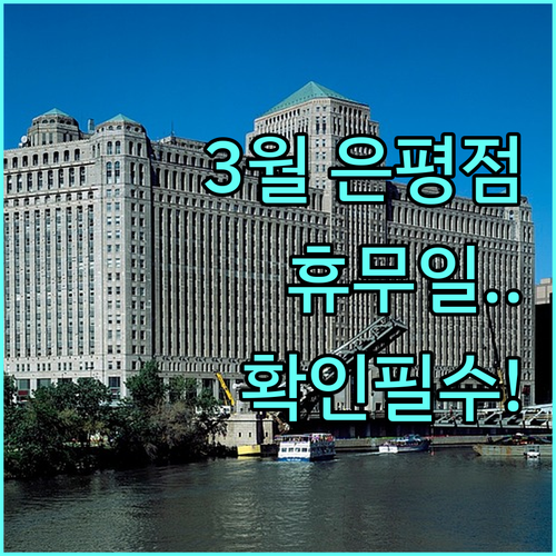 2026년 3월 롯데마트 은평점 휴무..