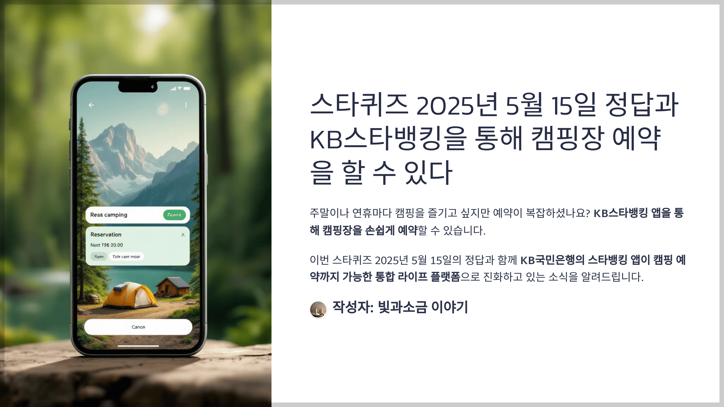 스타퀴즈 2025년 5월 15일 정답과 KB스타뱅킹을 통해 캠핑장 예약을 할 수 있다