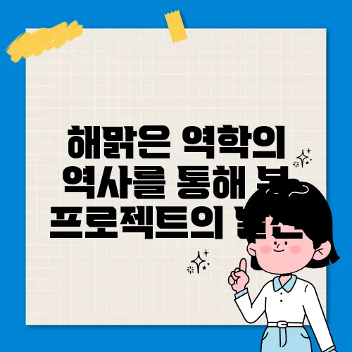 해맑은 역학의 역사를 통해 본 프로젝트의 발전