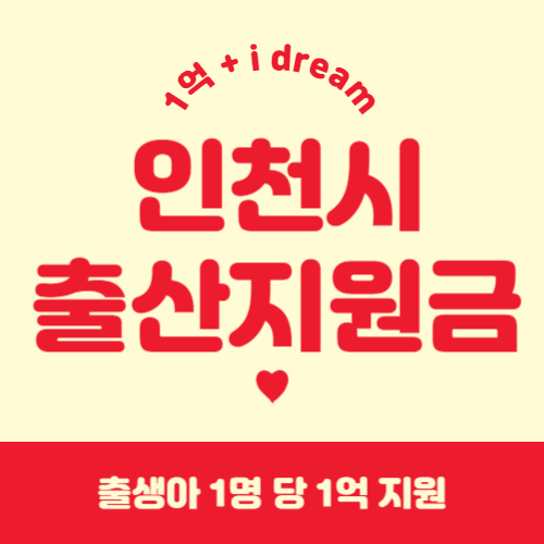 인천시 출산지원금 아이드림
