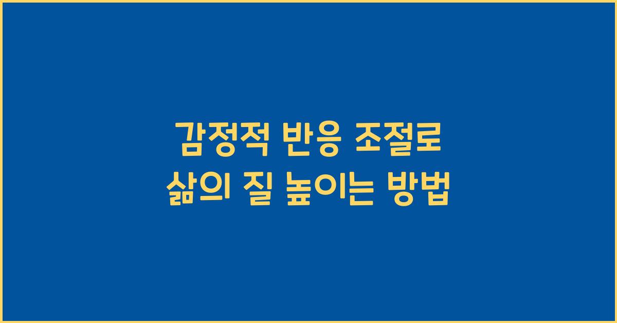 감정적 반응 조절