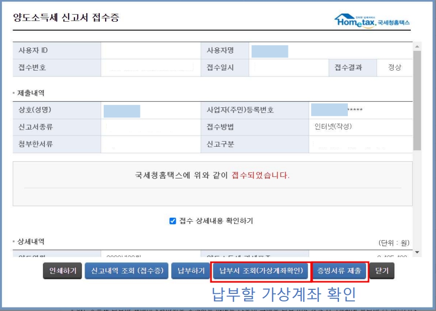 홈택스 양도소득세 예정신고 기한후 신고 양도소득세 신고서 접수증 화면