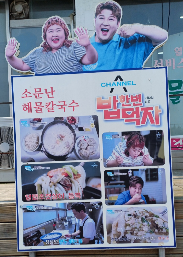 소문난해물칼국수 밥한번 먹자