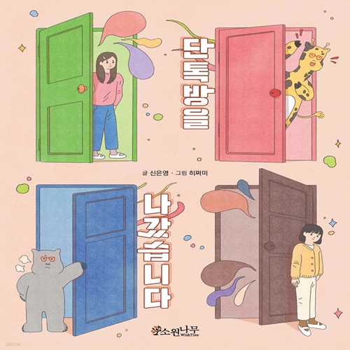 단톡방을 나갔습니다. 책표지