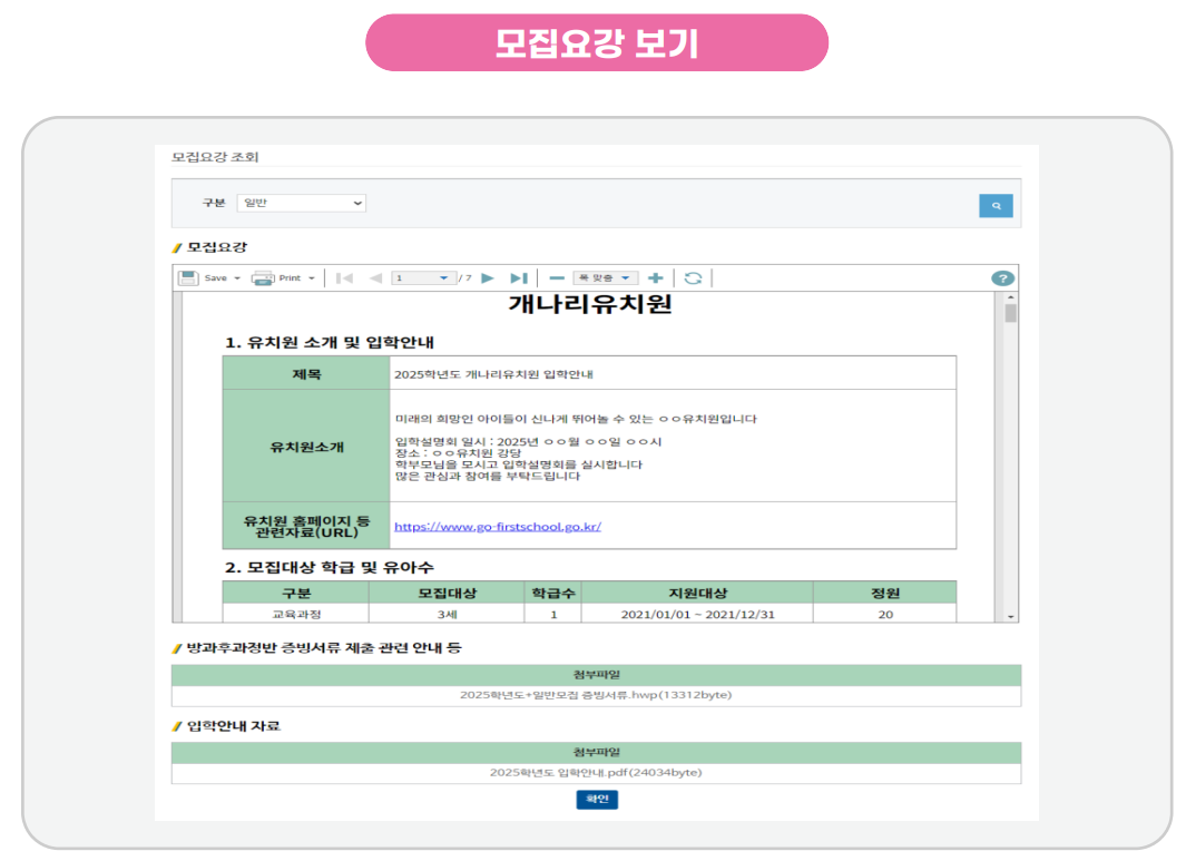 유치원 입학 모집요강 보기