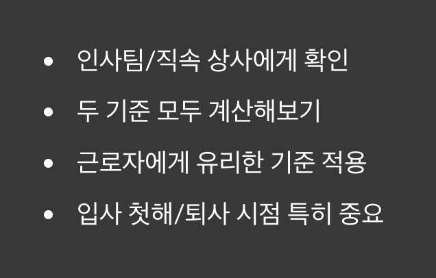 입사일? 회계연도? 똑똑한 선택법