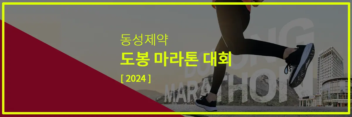 동성제약-도봉마라톤-2024