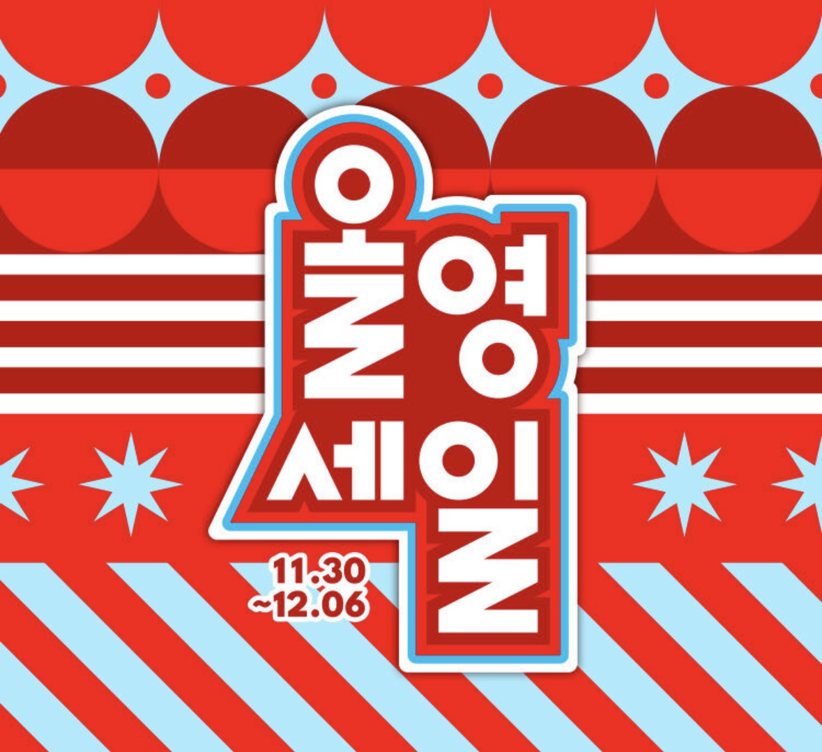 올리브영 세일