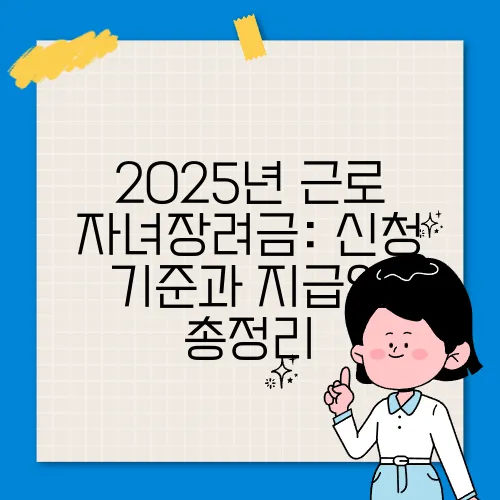 2025년 근로 자녀장려금: 신청 기준과 지급일 총정리