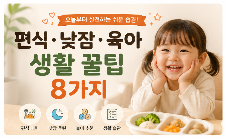 편식 낮잠 육아 생활 꿀팁 8가지