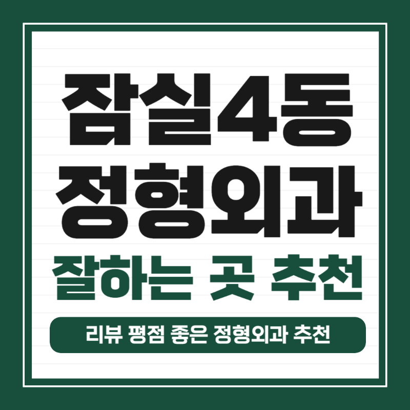 송파구 잠실4동 정형외과 전문의 유명하고 잘하는 곳 추천 TOP 5