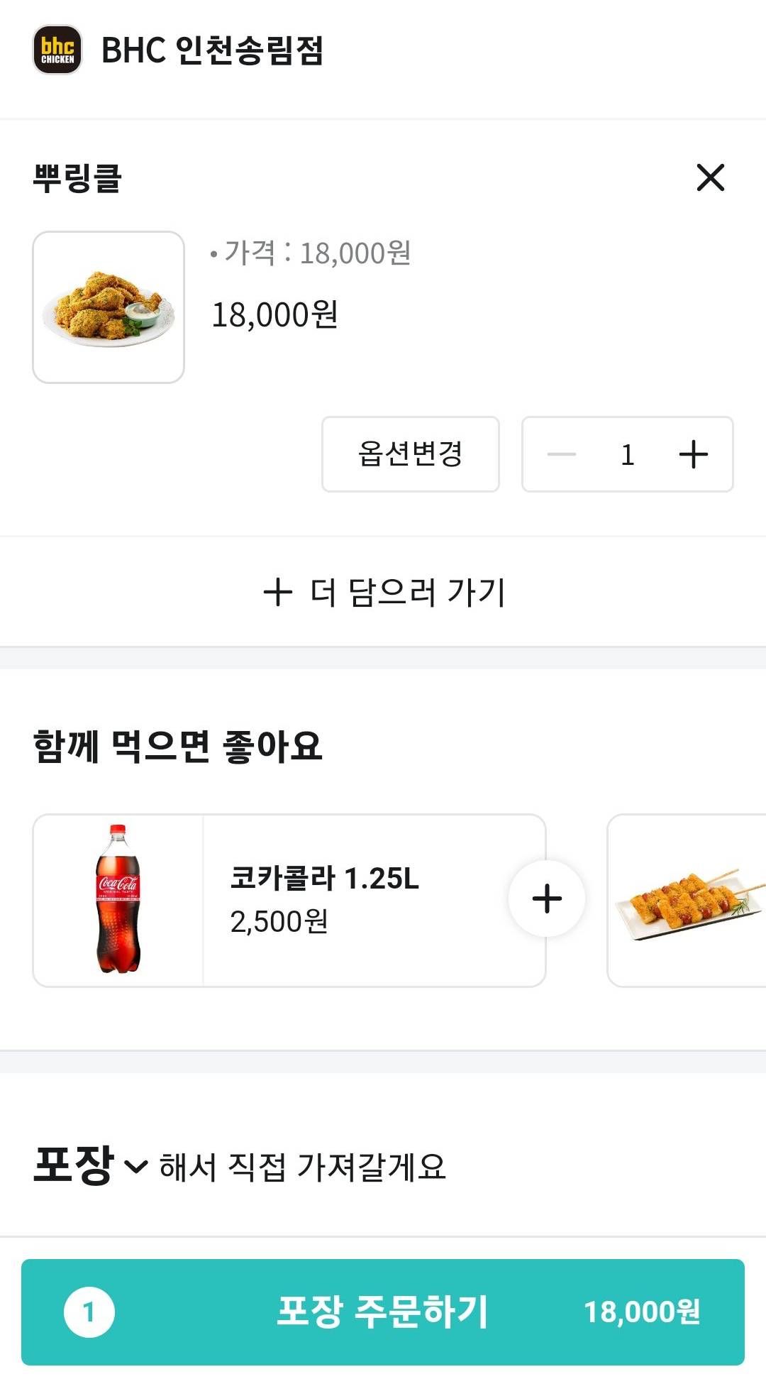 bhc인천송림점 주문내역