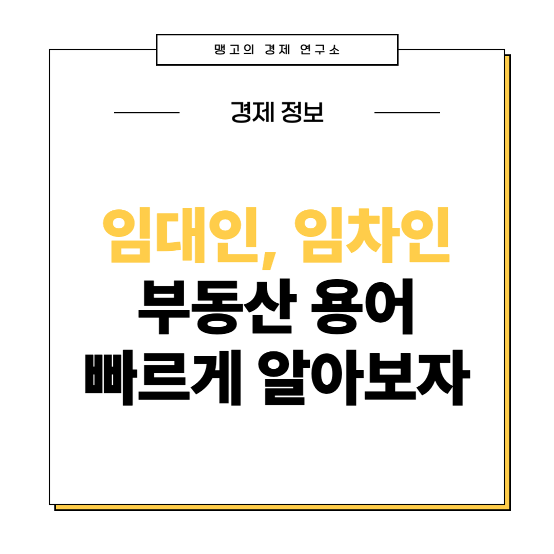 임대인과 임차인 뜻
