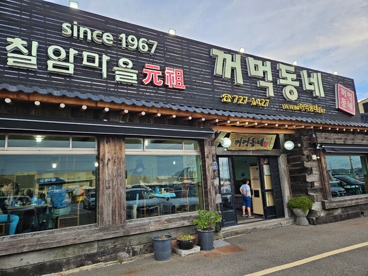 칠암마을 맛집&#44; 꺼먹동네
외부모습