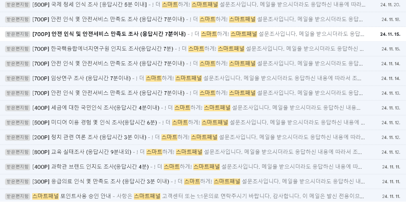 스마트패널 설문조사 이메일 알림 수량 예시