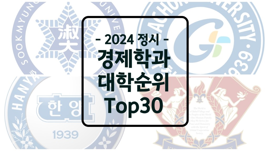 경제학과 대학순위