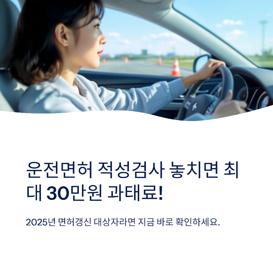 운전면허 적성검사 & 갱신 주기 총정리2025 (놓치면 과태료!)