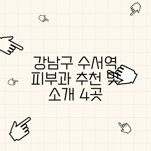 강남구 수서역 피부과 추천 및 소개 4곳