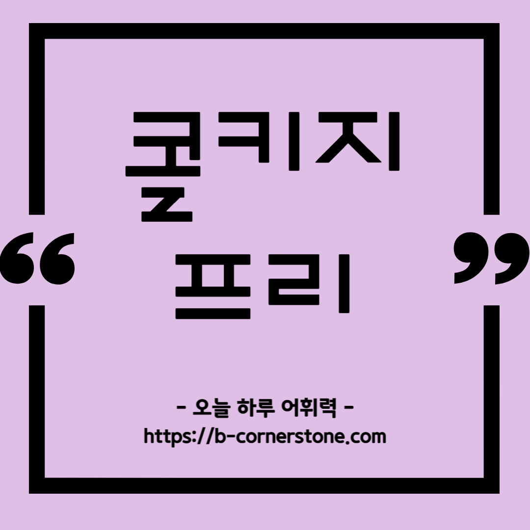 코르크 콜키지 콜키지프리