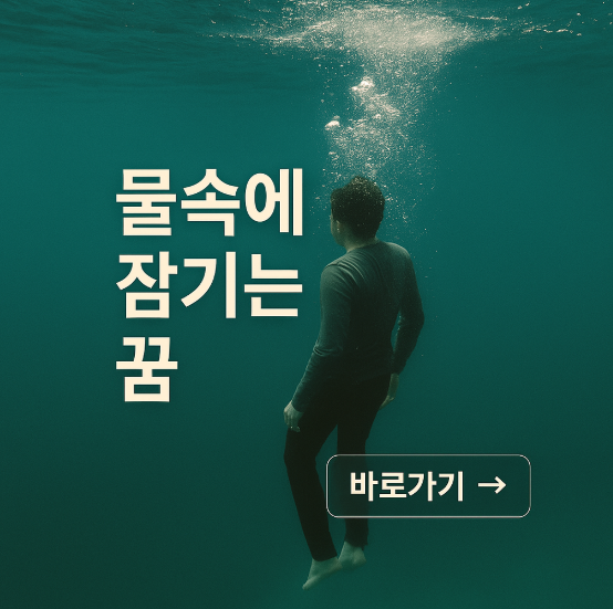 물속에 잠기는 꿈