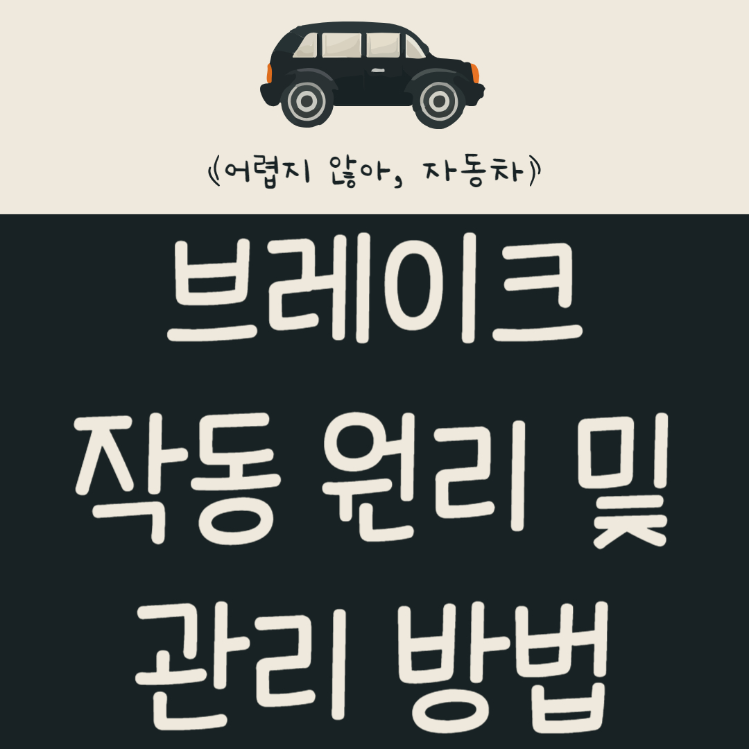 자동차 브레이크 구성 요소와 작동 원리 및 관리 방법 알아보기