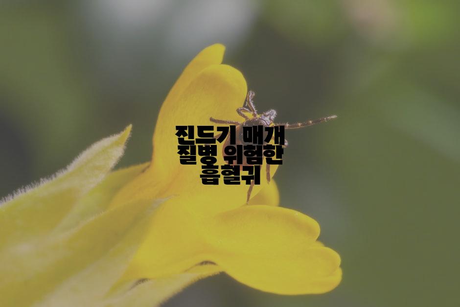 진드기 매개 질병 위험한 흡혈귀