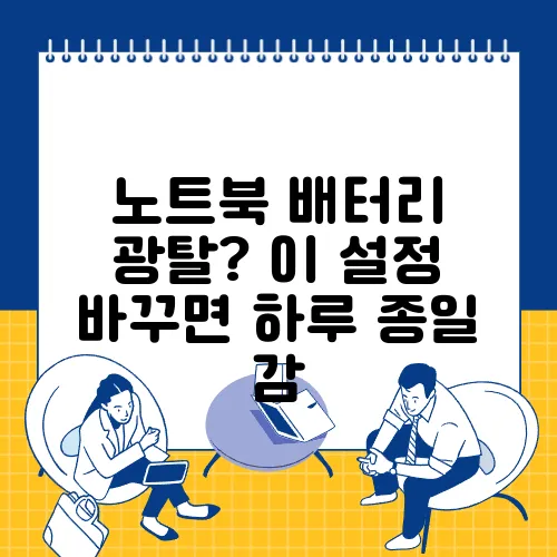 노트북 배터리 광탈? 이 설정 바꾸면 하루 종일 감
