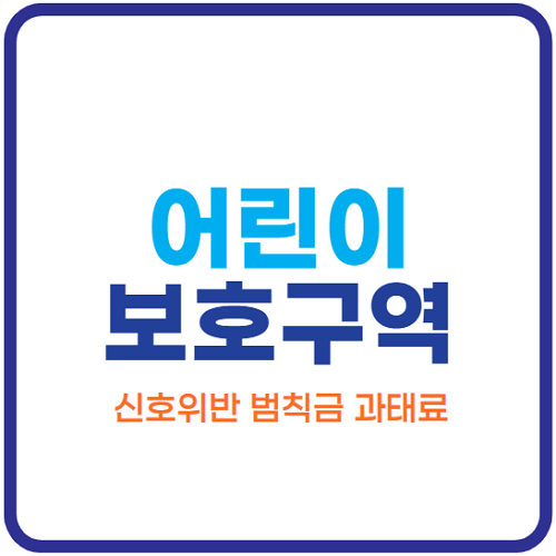 어린이-보호구역-신호위반-범칙금-과태료