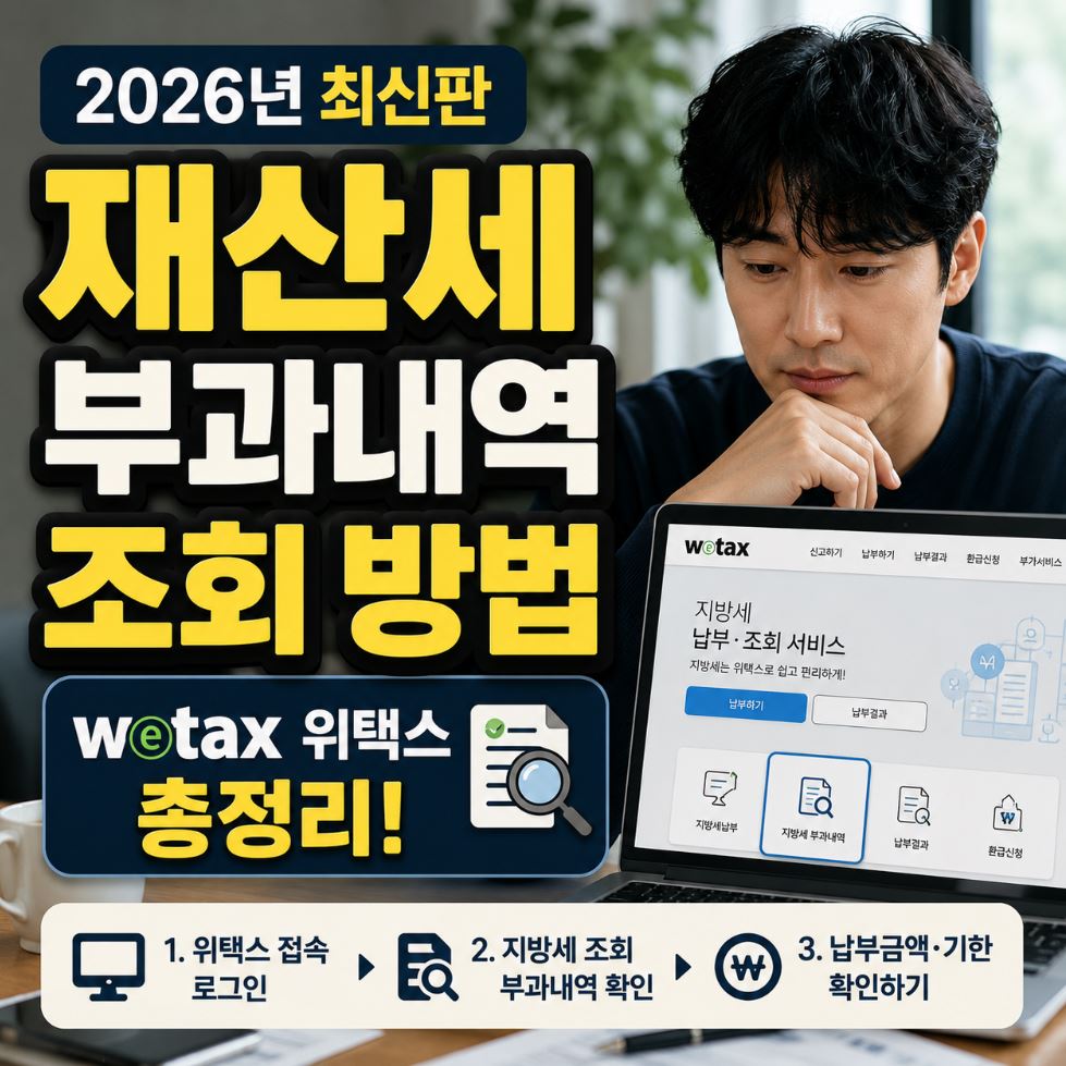 재산세 부과내역 조회 방법 위택스 총정리 2026